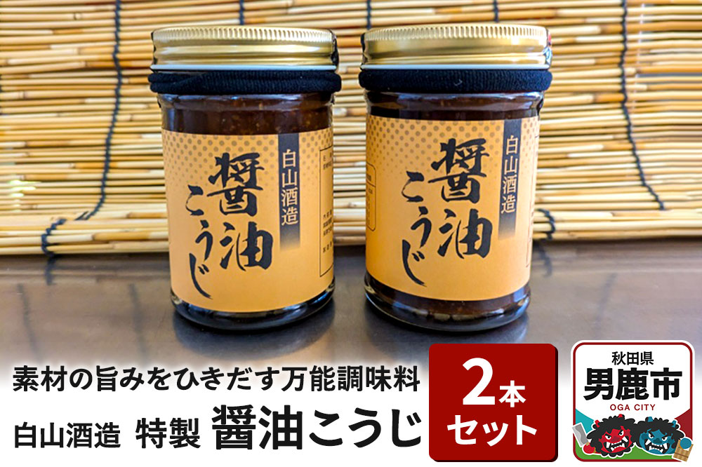 特製醤油こうじ 2本セット 素材の旨みをひきだす万能調味料 しょうゆ麹 秋田県 男鹿市 白山酒造