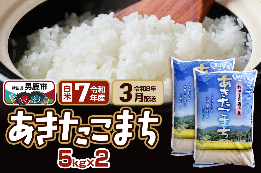 【R8年3月お届け分】あきたこまち 精米 10kg(5kg×2袋) なまはげの里 秋田県男鹿市産 笹川商店 白米