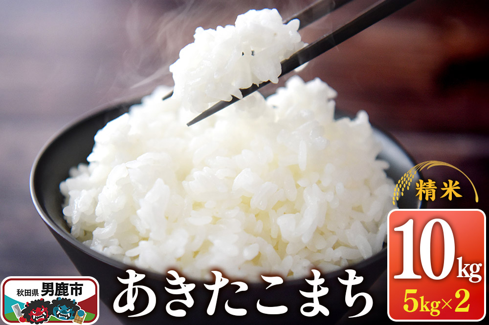 令和7年産 あきたこまち （精米）10kg（5kg×2袋）1回のみお届け スズキファーム