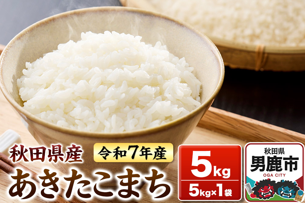 ＜令和7年産＞あきたこまち 白米 5kg 秋田県 男鹿市 鈴木農産