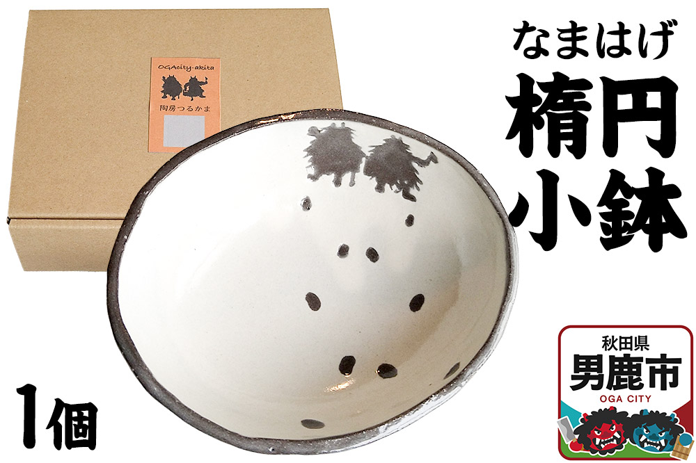 なまはげ 楕円小鉢 箱入り1個 秋田 男鹿市 陶房つるかま