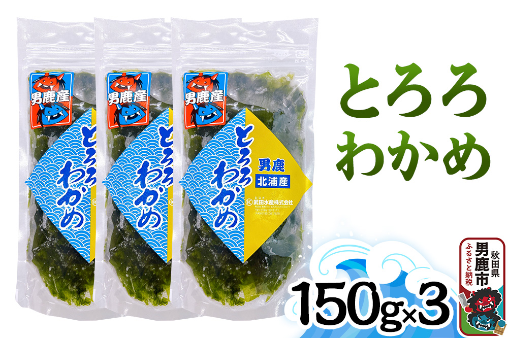 とろろわかめ 150g×3パック 秋田 男鹿市