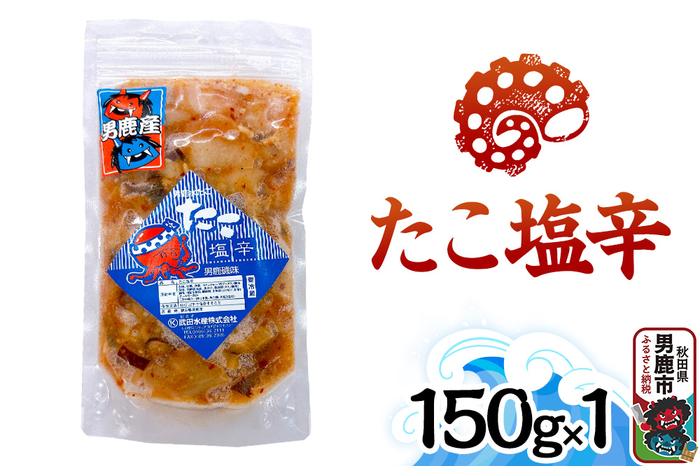 たこ塩辛 150g 秋田 男鹿市