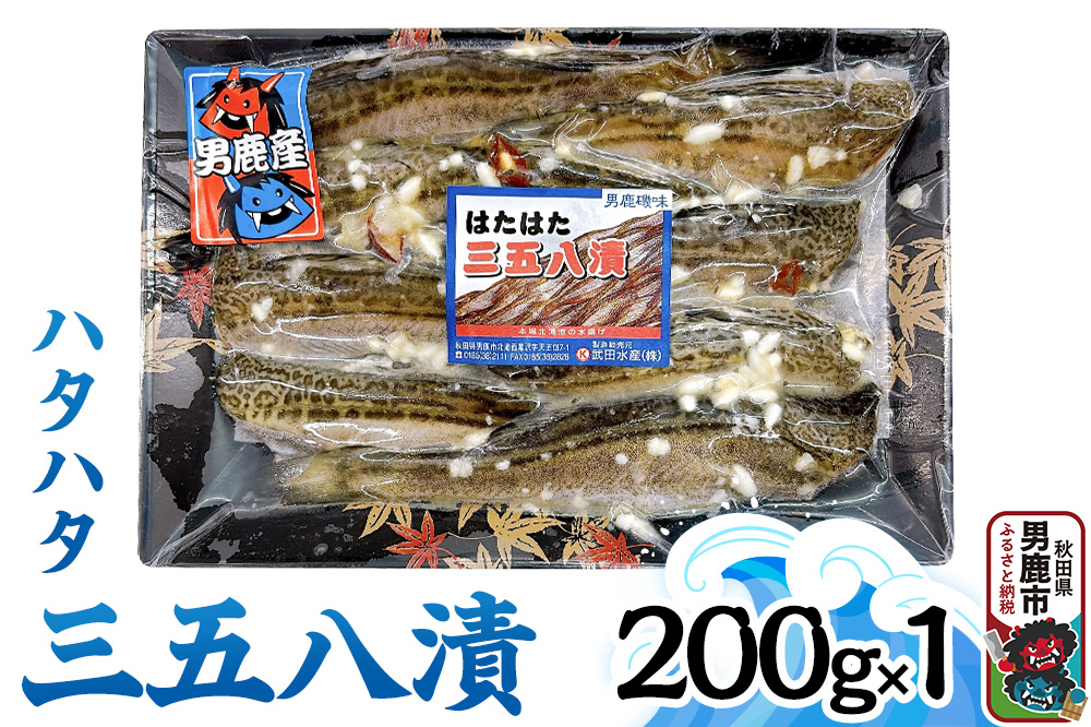 ハタハタ三五八 200g 秋田 男鹿市