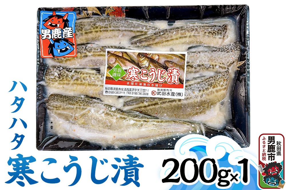 ハタハタ寒こうじ 200g 秋田 男鹿市