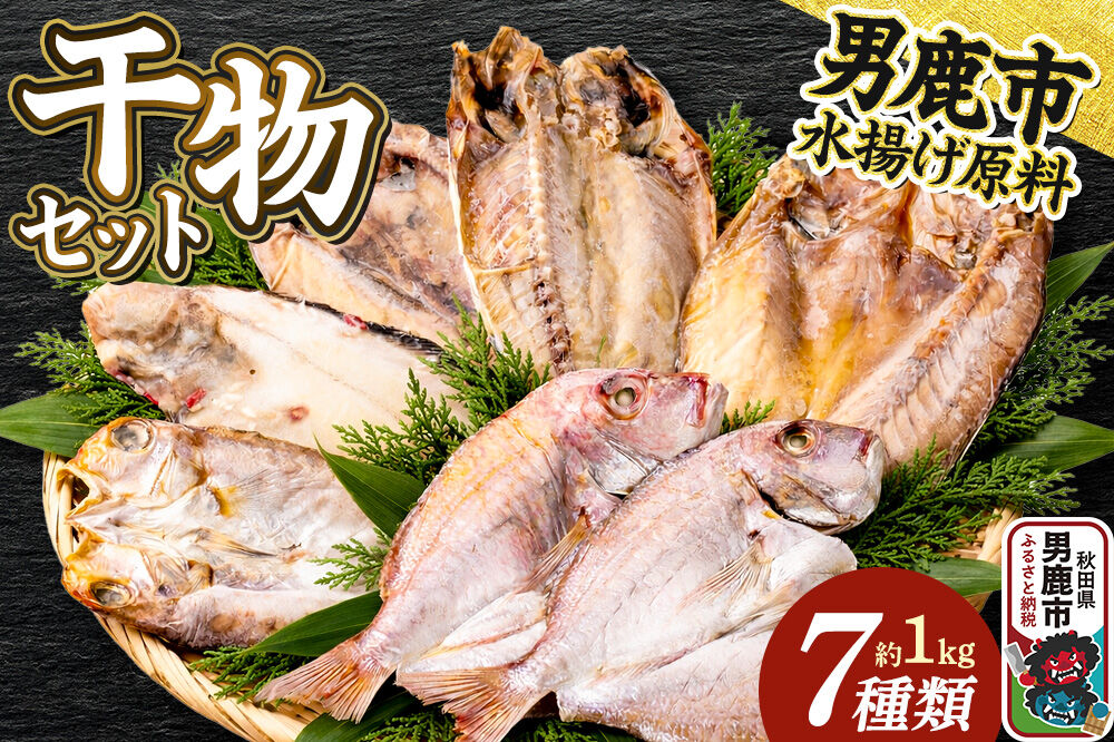 干物 干物セット7種 甘鯛 真アジ 真ホッケ 石持 チダイ 蓮子鯛 武田水産 秋田 男鹿市 [詰め合わせ ひも 干し 甘鯛 真アジ 真ホッケ 石持 チダイ 蓮子鯛]