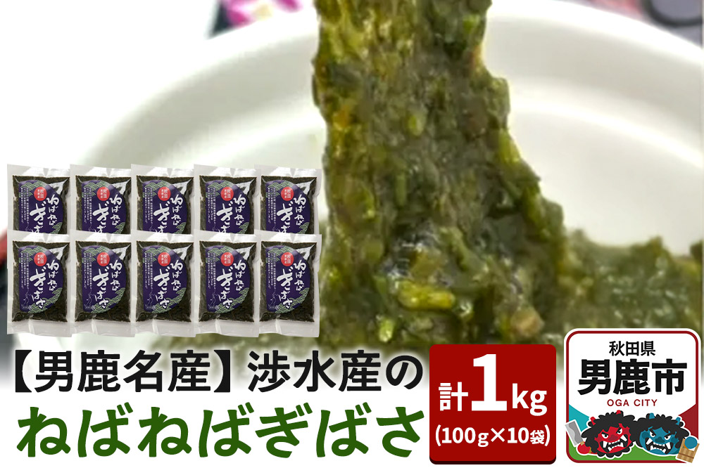 【男鹿名産】渉水産のねばねばぎばさ 1kg (100g×10袋) アカモク ギバサ 海藻 秋田 男鹿産