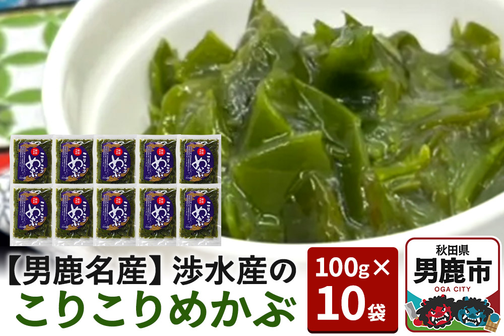 【男鹿名産】渉水産のこりこりめかぶ 100g×10袋 無添加 無着色 秋田 男鹿産