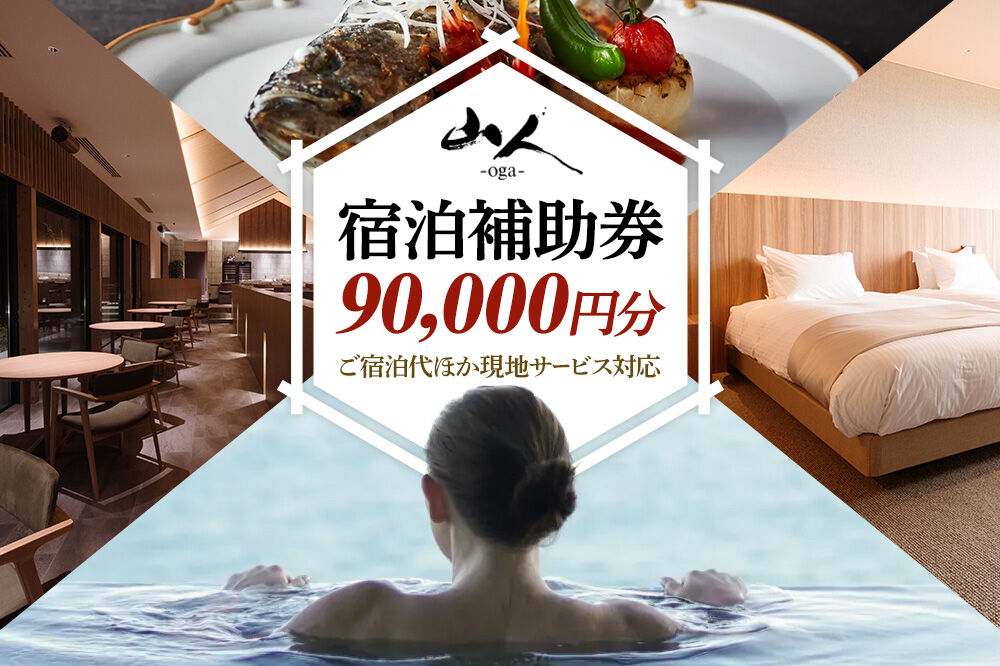 宿泊補助券 山人-oga- 90,000円分 秋田県男鹿市 [宿泊 旅行 補助 チケット]