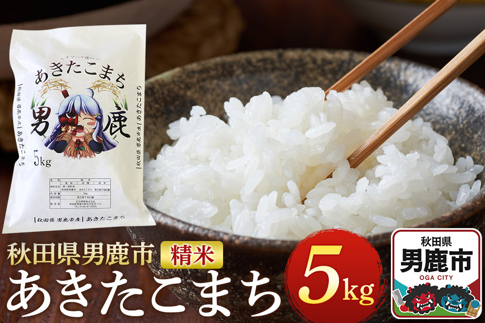 《令和7年産》あきたこまち 精米 5kg 秋田県 男鹿市産 吉元耕業 おにぎり お弁当