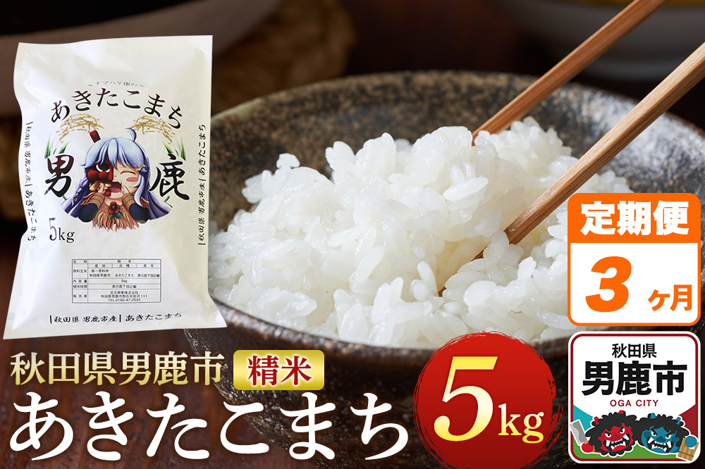 《定期便3ヶ月》＜令和7年産＞あきたこまち 精米 5kg 秋田県 男鹿市産 吉元耕業 おにぎり お弁当
