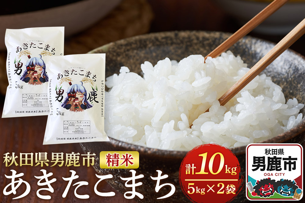 《令和7年産》あきたこまち 精米 10kg（5kg×2袋）秋田県 男鹿市産 吉元耕業 おにぎり お弁当