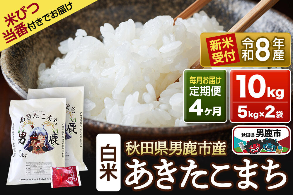 《令和8年産新米受付》 あきたこまち 精米 10kg（5kg×2袋） 【定期便4ヶ月】 吉元耕業 秋田県 男鹿市 [新米 あきたこまち ブランド米 お米 白米 精米 米どころ 秋田 男鹿市 秋田県産 あきたこまち ブランド米 お米 白米 精米 米どころ 秋田 男鹿市 秋田県産]