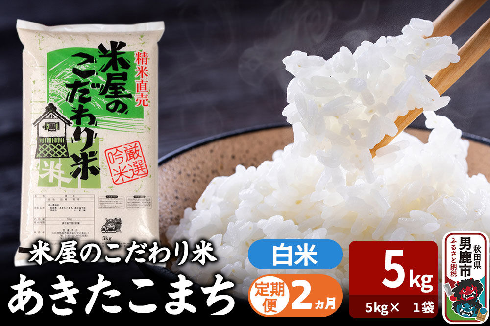 令和7年産《定期便2ヶ月》『米屋のこだわり米』あきたこまち 白米 （5kg×1袋） 吉運商店 秋田県 男鹿市 精米 お米 お弁当 おにぎり [米 こめ コメ 白米 あきたこまち 秋田県 男鹿市 5kg]