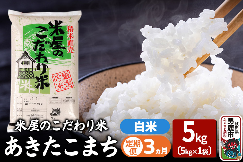 《定期便3ヶ月》『米屋のこだわり米』あきたこまち 白米 5kg×1袋