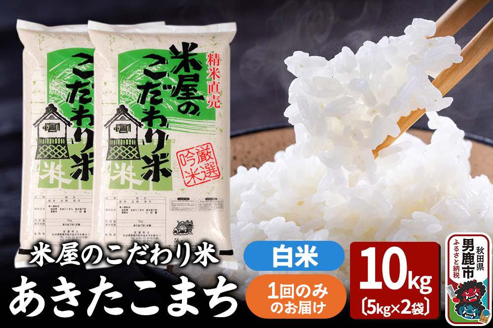 令和7年産『米屋のこだわり米』あきたこまち 白米 10kg（5kg×2袋）吉運商店 秋田県 男鹿市 精米 お米 お弁当 おにぎり