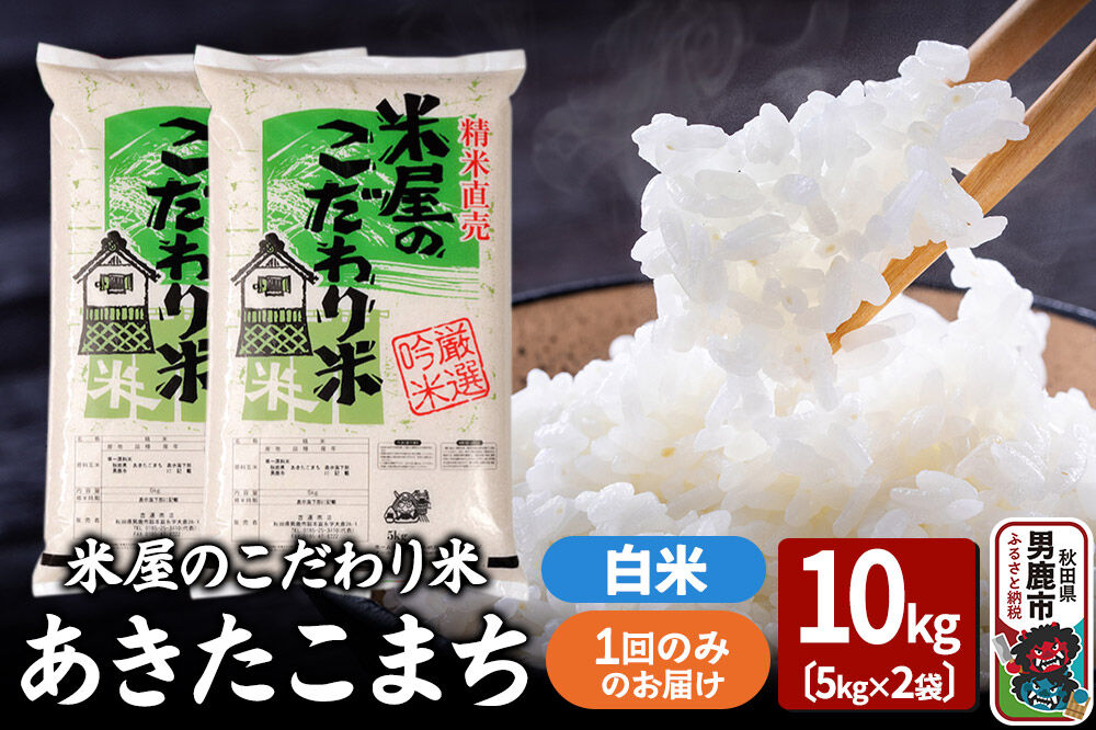 令和7年産『米屋のこだわり米』あきたこまち 白米 10kg（5kg×2袋） 吉運商店 秋田県 男鹿市 精米 お米 お弁当 おにぎり [米 こめ コメ 白米 あきたこまち 秋田県 男鹿市 10kg]