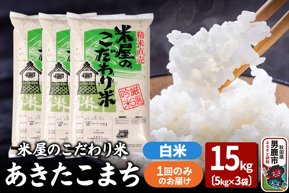 令和7年産『米屋のこだわり米』あきたこまち 白米 15kg（5kg×3袋）吉運商店 秋田県 男鹿市 精米 お米 お弁当 おにぎり