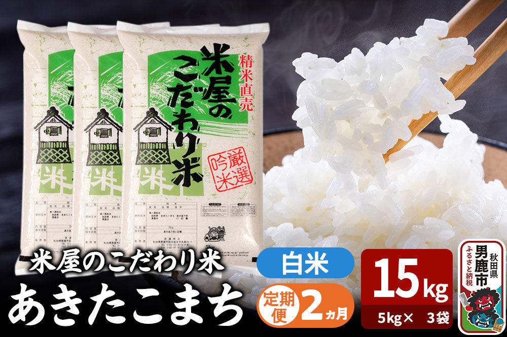 令和7年産《定期便2ヶ月》『米屋のこだわり米』あきたこまち 白米 15kg（5kg×3袋） 吉運商店 秋田県 男鹿市 精米 お米 お弁当 おにぎり [米 こめ コメ 白米 あきたこまち 秋田県 男鹿市 15kg]