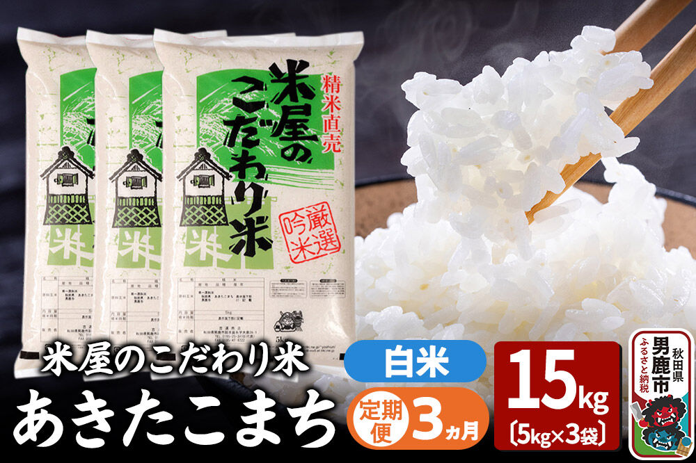 令和7年産《定期便3ヶ月》『米屋のこだわり米』あきたこまち 白米 15kg（5kg×3袋） 吉運商店 秋田県 男鹿市 精米 お米 お弁当 おにぎり [米 こめ コメ 白米 あきたこまち 秋田県 男鹿市 15kg]