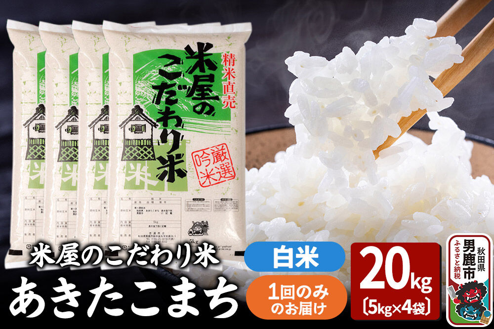 令和7年産『米屋のこだわり米』あきたこまち 白米 20kg（5kg×4袋） 吉運商店 秋田県 男鹿市 精米 お米 お弁当 おにぎり [米 こめ コメ 白米 あきたこまち 秋田県 男鹿市 20kg]