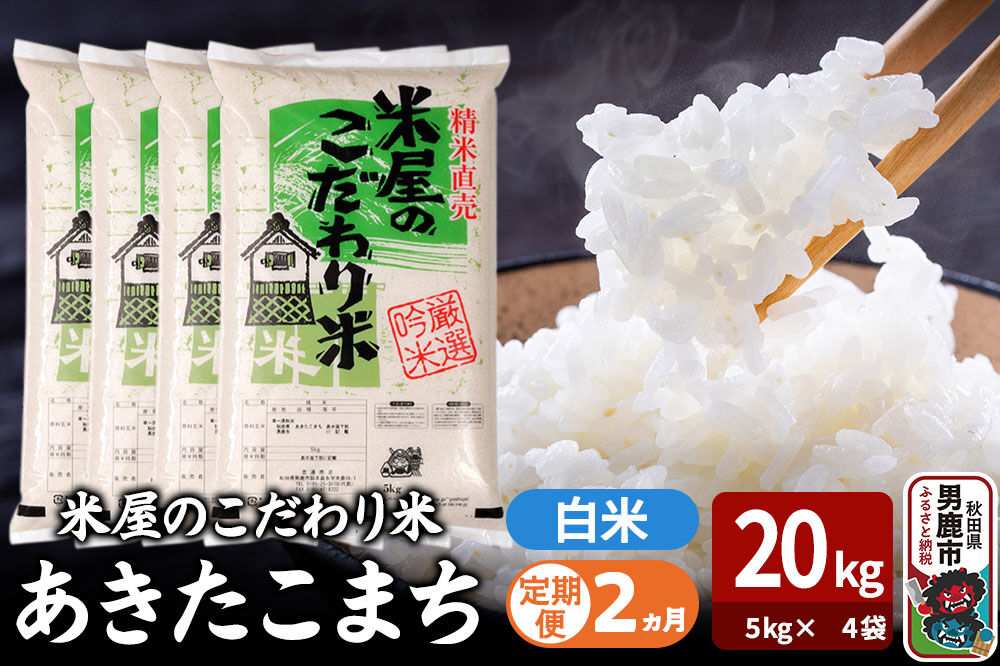 令和7年産《定期便2ヶ月》『米屋のこだわり米』あきたこまち 白米 20kg（5kg×4袋） 吉運商店 秋田県 男鹿市 精米 お米 お弁当 おにぎり [米 こめ コメ 白米 あきたこまち 秋田県 男鹿市 20kg]