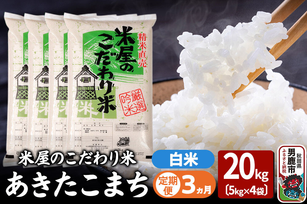 令和7年産《定期便3ヶ月》『米屋のこだわり米』あきたこまち 白米 20kg（5kg×4袋） 吉運商店 秋田県 男鹿市 精米 お米 お弁当 おにぎり [米 こめ コメ 白米 あきたこまち 秋田県 男鹿市 20kg]