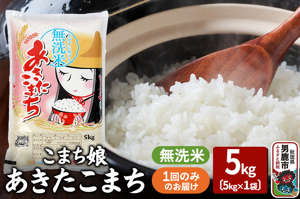 令和7年産『こまち娘』あきたこまち 無洗米（5kg×1袋）吉運商店 秋田県 男鹿市 お米 お弁当 おにぎり [米 こめ コメ 無洗米 あきたこまち 秋田県 男鹿市 5kg]