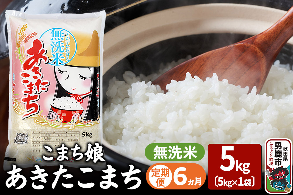 《定期便6ヶ月》『こまち娘』あきたこまち 無洗米 5kg×1袋