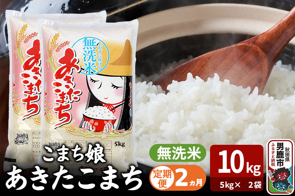 令和7年産《定期便2ヶ月》『こまち娘』あきたこまち 無洗米 10kg（5kg×2袋）吉運商店 秋田県 男鹿市 お米 お弁当 おにぎり [米 こめ コメ 無洗米 あきたこまち 秋田県 男鹿市 10kg]
