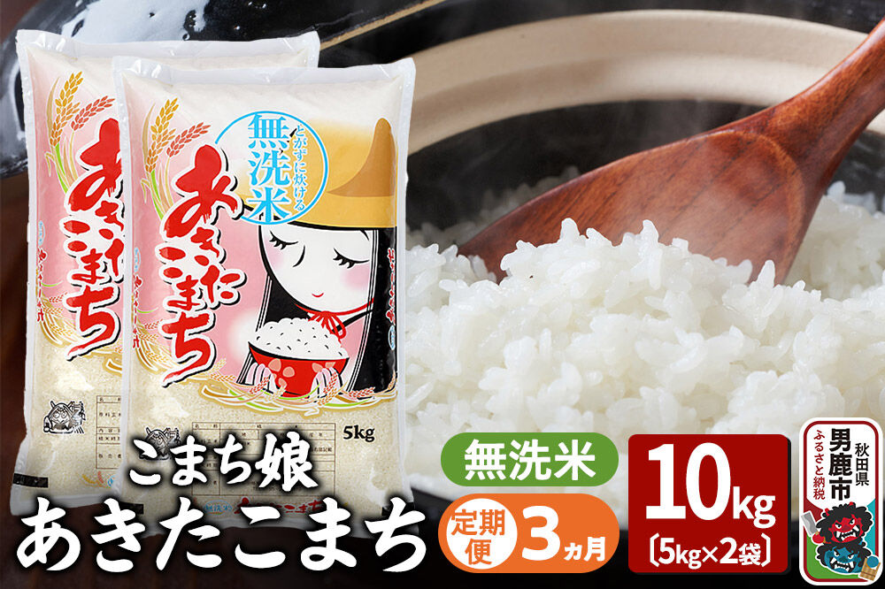 令和7年産《定期便3ヶ月》『こまち娘』あきたこまち 無洗米 10kg（5kg×2袋）吉運商店 秋田県 男鹿市 お米 お弁当 おにぎり [米 こめ コメ 無洗米 あきたこまち 秋田県 男鹿市 10kg]