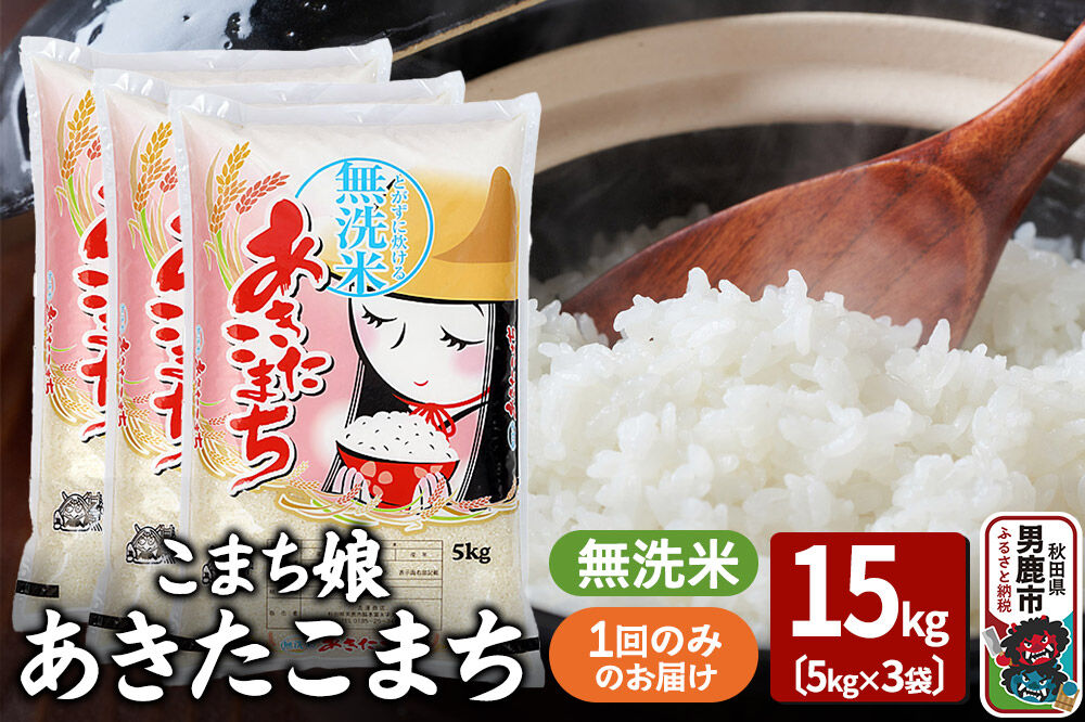 令和7年産『こまち娘』あきたこまち 無洗米 15kg（5kg×3袋）吉運商店 秋田県 男鹿市 お米 お弁当 おにぎり [米 こめ コメ 無洗米 あきたこまち 秋田県 男鹿市 15kg]