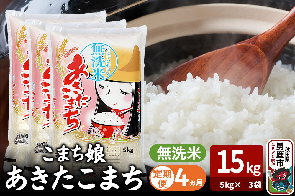 令和7年産《定期便4ヶ月》『こまち娘』あきたこまち 無洗米 15kg（5kg×3袋）吉運商店 秋田県 男鹿市 お米 お弁当 おにぎり [米 こめ コメ 無洗米 あきたこまち 秋田県 男鹿市 15kg]