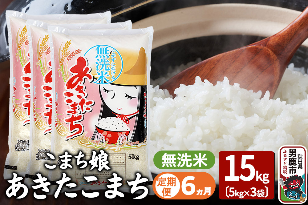 《定期便6ヶ月》『こまち娘』あきたこまち 無洗米 15kg（5kg×3袋）