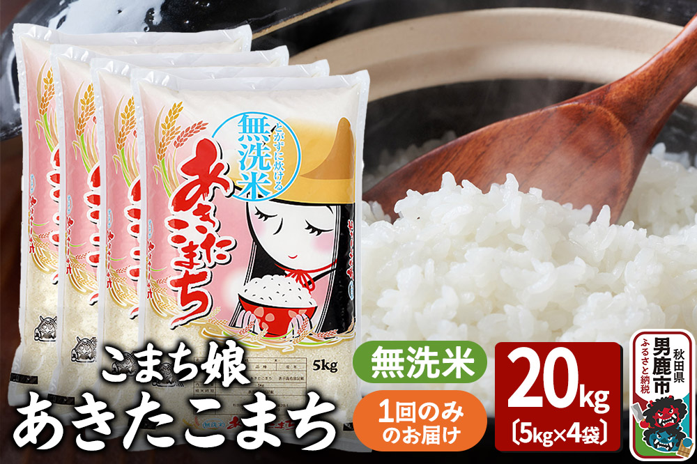 令和7年産『こまち娘』あきたこまち 無洗米 20kg（5kg×4袋）吉運商店 秋田県 男鹿市 お米 お弁当 おにぎり