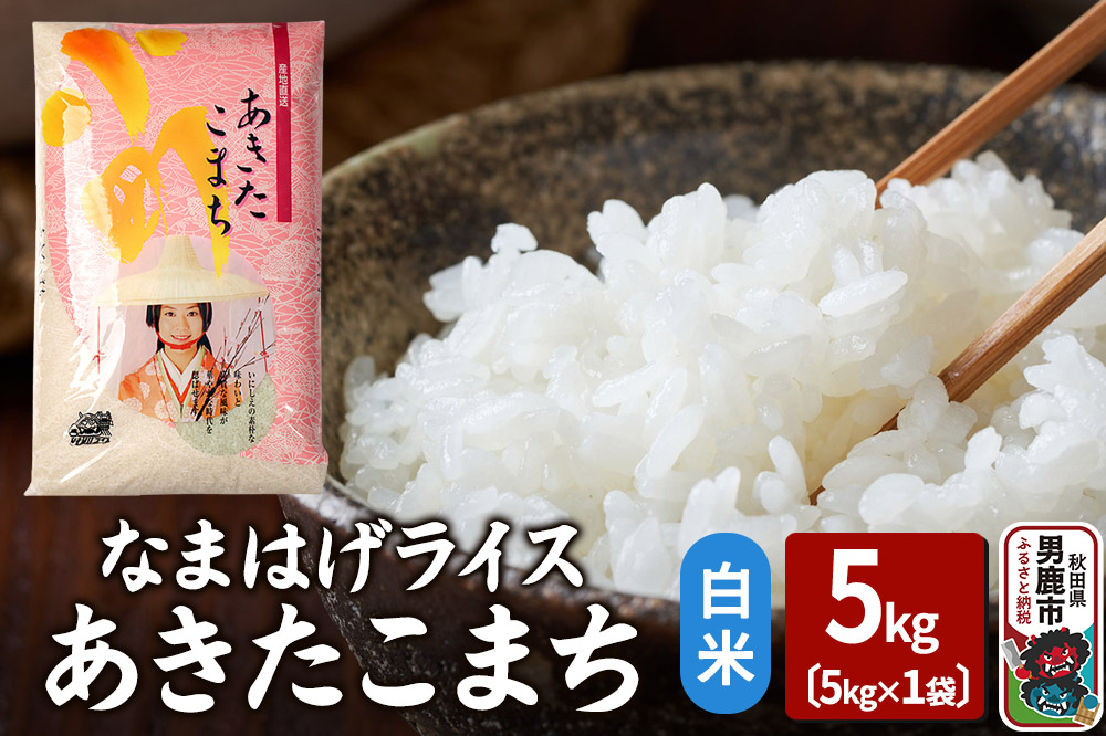 令和7年産『なまはげライス』あきたこまち 白米 5kg 吉運商店 秋田県 男鹿市 お米 お弁当 おにぎり