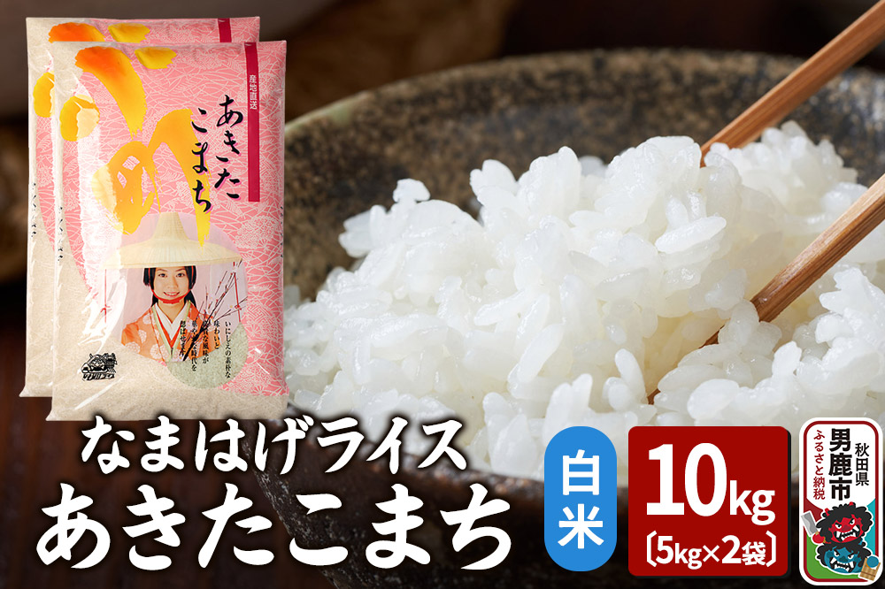 令和7年産『なまはげライス』あきたこまち 白米 10kg（5kg×2袋）吉運商店 秋田県 男鹿市 お米 お弁当 おにぎり