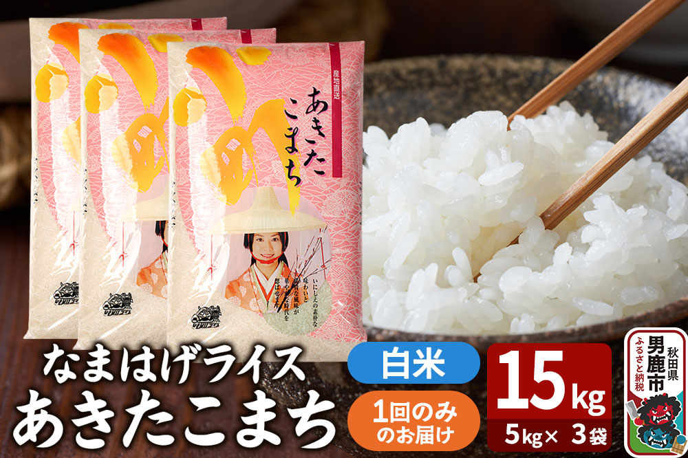 令和7年産『なまはげライス』あきたこまち 白米 15kg（5kg×3袋）吉運商店 秋田県 男鹿市 お米 お弁当 おにぎり