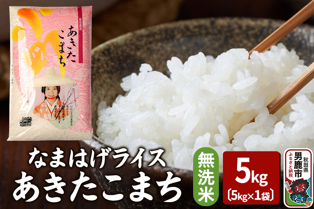 令和7年産『なまはげライス』あきたこまち 無洗米 5kg 吉運商店 秋田県 男鹿市 お米 お弁当 おにぎり
