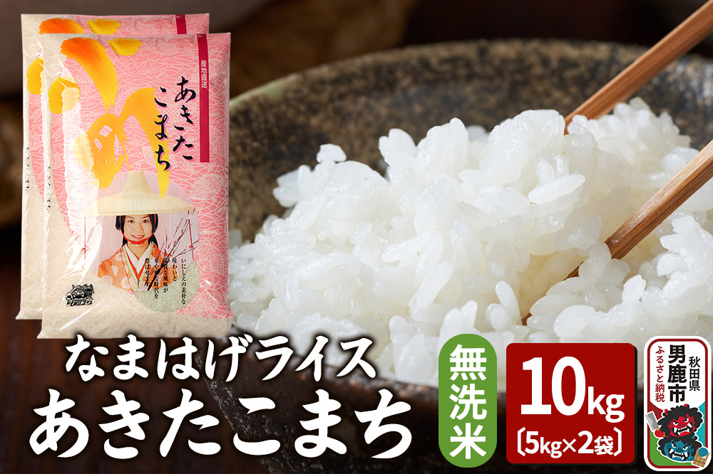 令和7年産『なまはげライス』あきたこまち 無洗米 10kg（5kg×2袋）吉運商店 秋田県 男鹿市 お米 お弁当 おにぎり