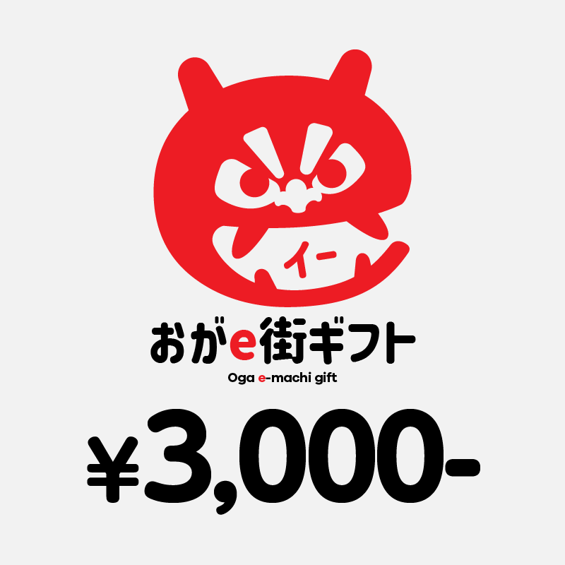 【ANAの旅先納税】おがe街ギフト 3,000円分