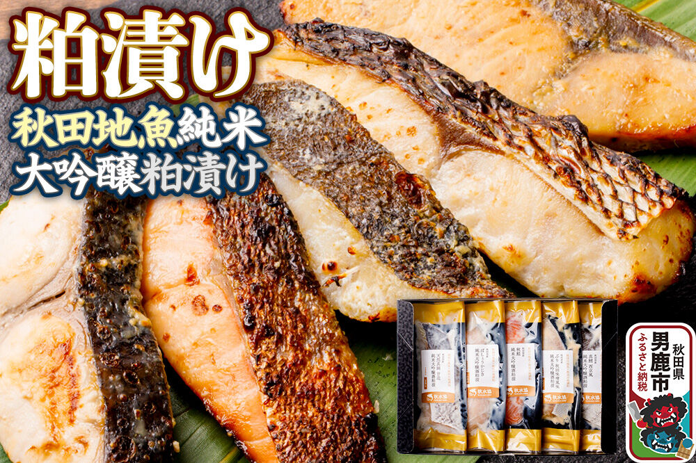 粕漬け 秋田地魚純米大吟醸粕漬 五種詰め合わせ 秋田県 男鹿市 かす漬け セット 冷凍 [かす漬け 酒粕 秋田県 男鹿市 セット ギフト]