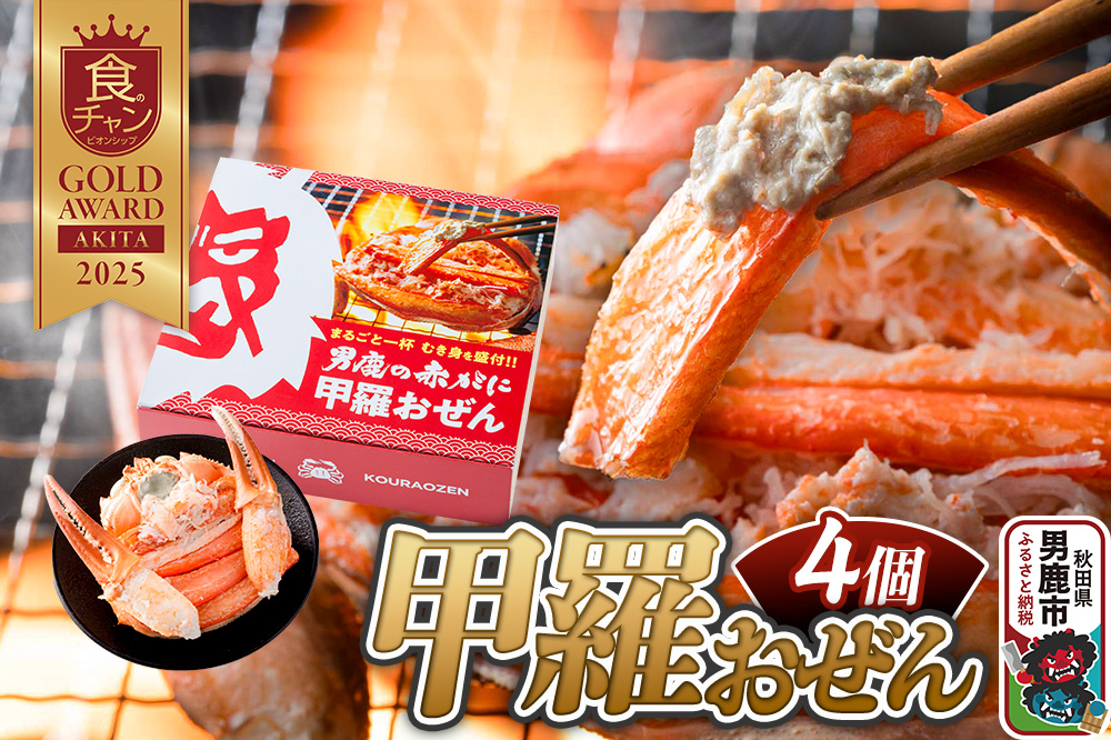 カニ 紅ズワイガニ 男鹿の赤がに 甲羅おぜん 4個セット 秋田県 男鹿市