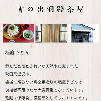 稲庭手打うどん（袋入400g×2・箱入90g×6）【雪の出羽路茶屋】[B1-11802]