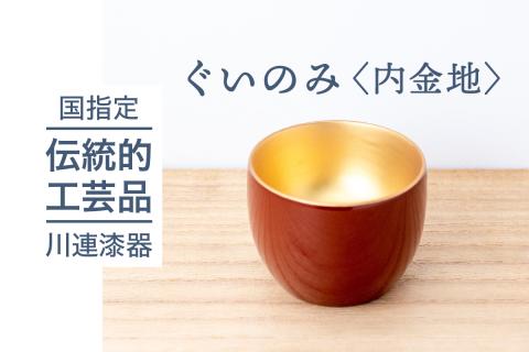 ぐい呑 内金地 川連 漆器 ぐい 呑み のみ 飲み 木製 高級 日本製 漆塗り 【佐藤善六漆器店】[B1-9201]