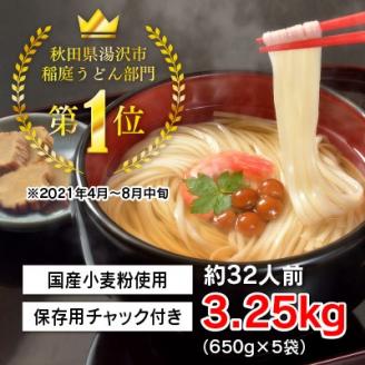 稲庭手延うどん 650g×5袋【稲庭手延製麺】[B3-0901]