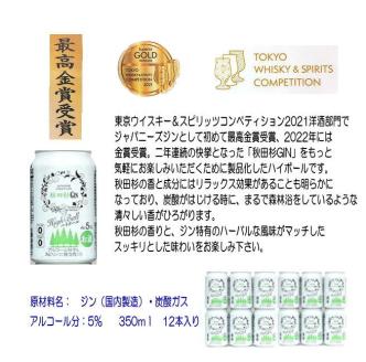 まるで飲む森林浴！秋田杉ジンハイボール350ml缶【小川忠太郎商店】[B5205]