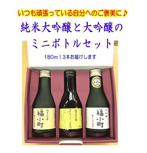 福小町・両関　大吟醸ミニボトル3本セット ふるさと納税 秋田県 酒 純米大吟醸 山田錦 日本酒【小川忠太郎商店】[B1-5205]
