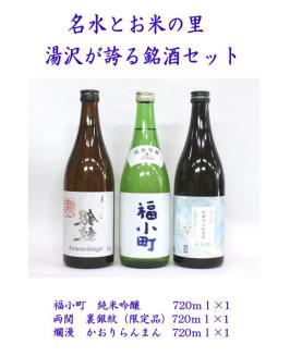 ゆざわ銘酒味わいセット【小川忠太郎商店】[B6-5201]