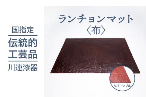 ランチョンマット (布)《 川連漆器 》/伝統的工芸品【佐藤善六漆器店】[B6-9201]